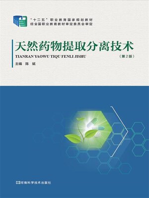 cover image of 天然药物提取分离技术